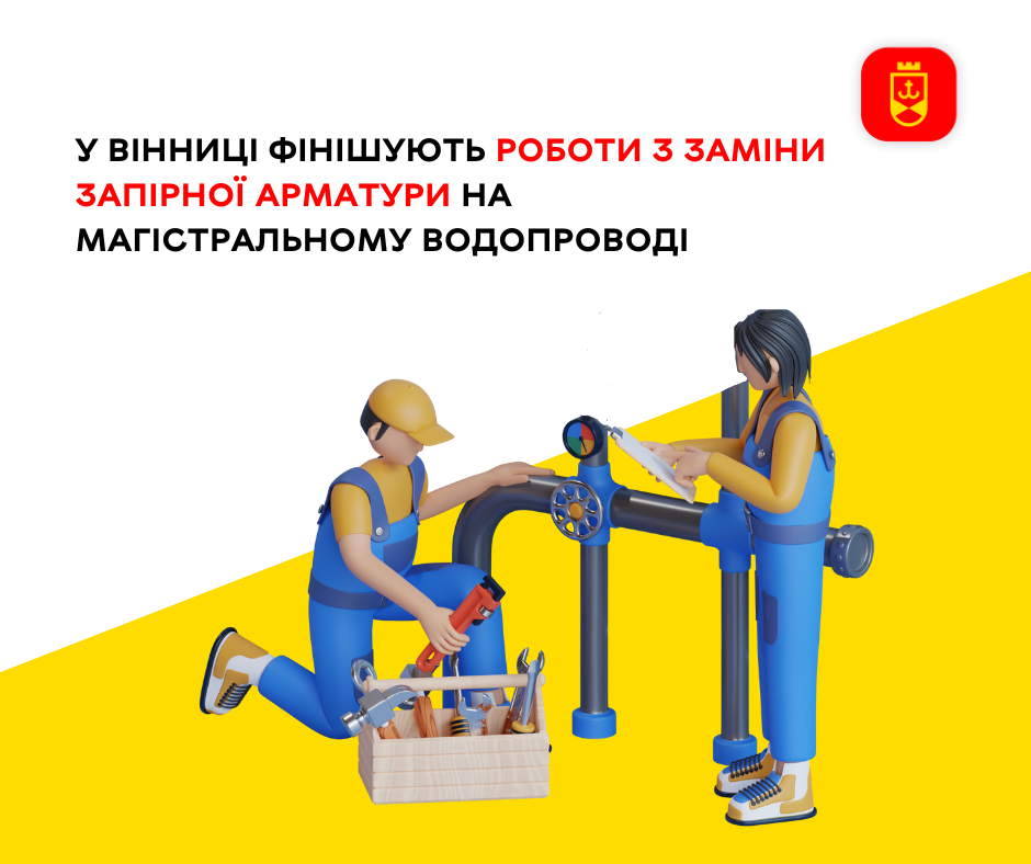 У Вінниці фінішують роботи з заміни запірної арматури на магістральному водопроводі